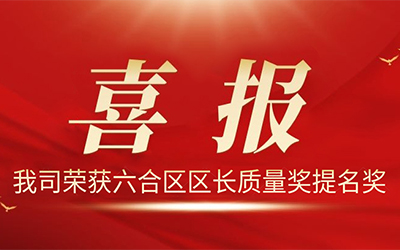 6165金沙总站电气股份有限公司荣获2021年度“六合区区长质量奖提名奖”